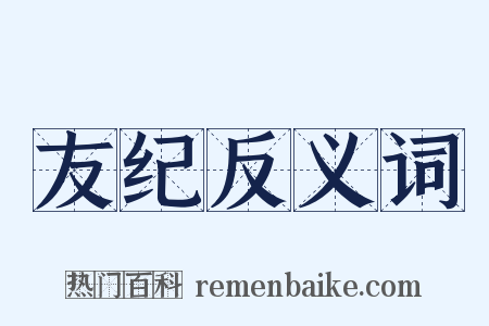 友纪反义词是什么意思的图片